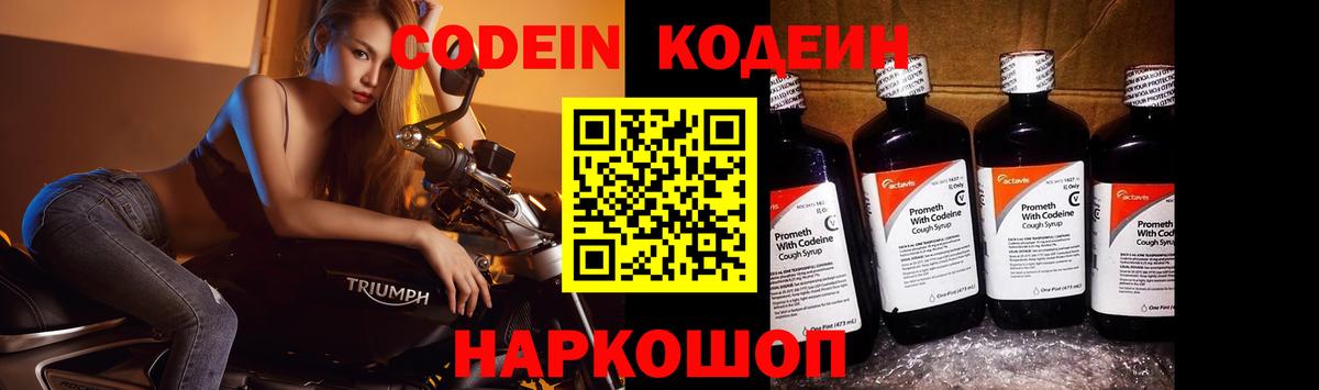 Кодеин Purple Drank Корсаков