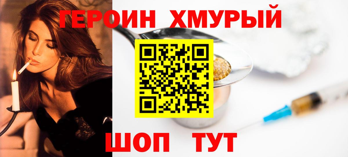 Героин Heroin Корсаков