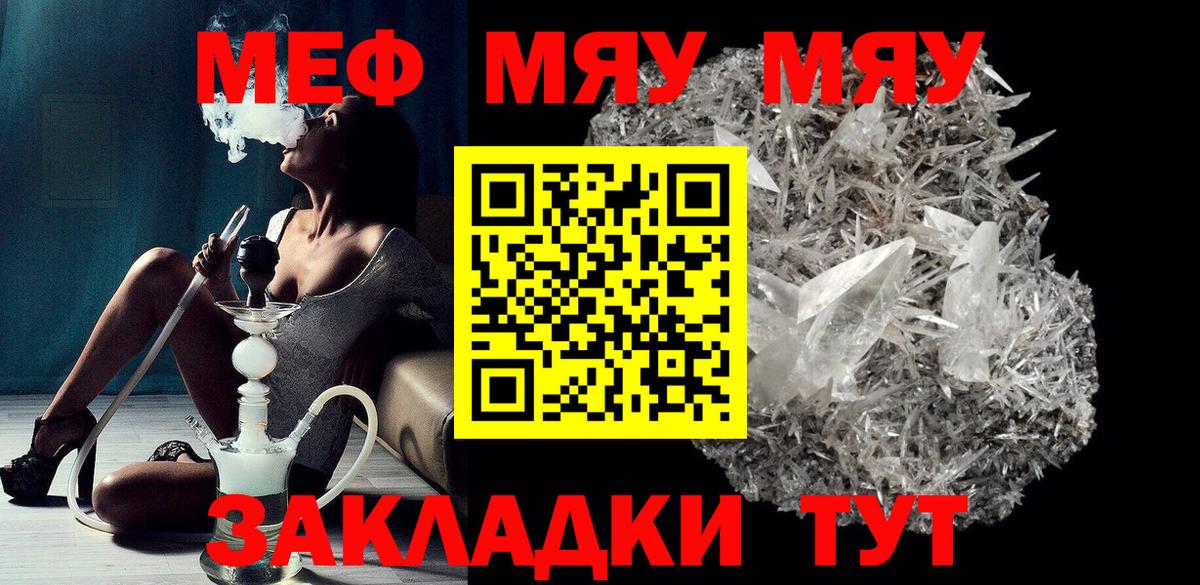 Меф мяу мяу мука Корсаков